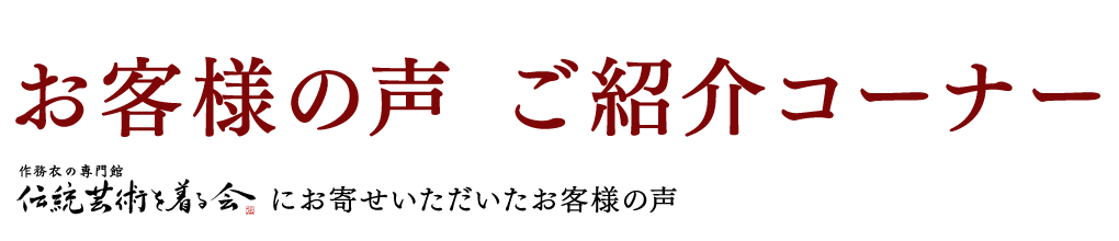 作務衣の専門館『伝統芸術を着る会』　お客様の声ご紹介コーナー